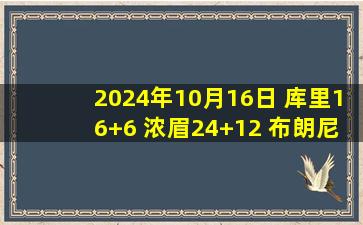 2024年10月16日 库里16+6 浓眉24+12 布朗尼2分&5中1 勇士胜湖人季前赛5连胜